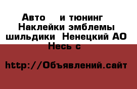 Авто GT и тюнинг - Наклейки,эмблемы,шильдики. Ненецкий АО,Несь с.